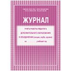 Журнал учета работы педагога дополнительного образования А4, 20л., на скрепке, блок газетный